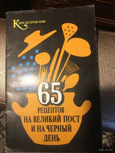 65 рецептов на великий пост и на черный день 1990 г 30 стр