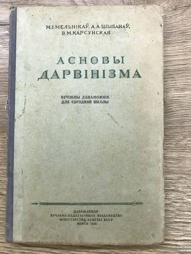 Асновы дарвинизма. Минск.1956г.