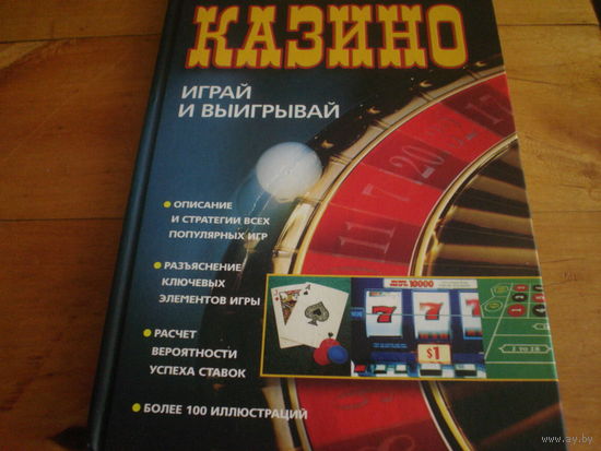 Как выиграть в казино Кроссворды. Сканворды. Головоломки. Игры Центрполиграф