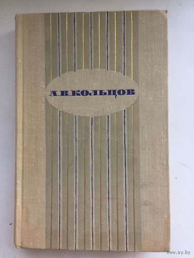 А.В.Кольцов.Сочинения (1966 год)