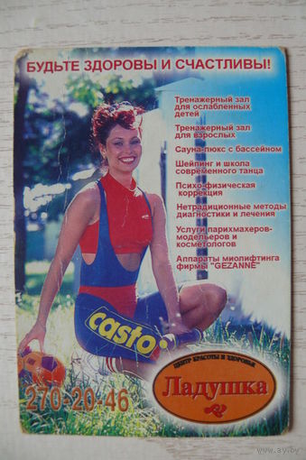 Календарик, 1998, Центр красоты и здоровья "Ладушка".