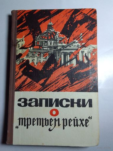 И.Ф. Филипов Записки о Третьем рейхе 1966г