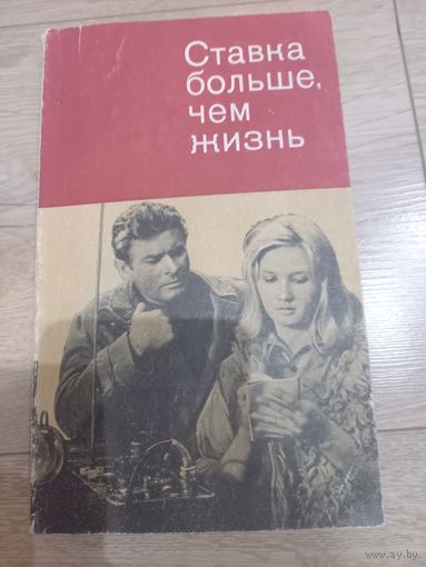 Книга "Ставка больше, чем жизнь" А. Збых 1973 г.