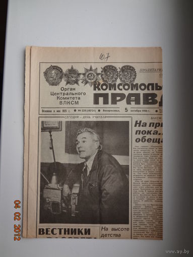 Газета Комсомольская правда 5 октбря 1986 г.