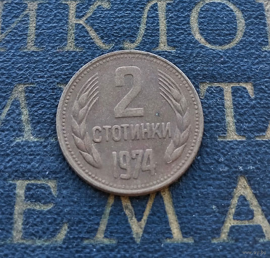 2 стотинки 1974 Болгария #15