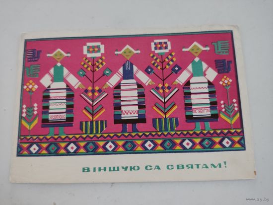 Открытка "Вiншую са святам!", художник У.Басалыга,1967г. на бел.языке