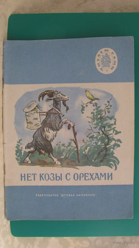 Толстой А.Н. "Нет козы с орехами", 1975г. (серия "Читаем сами").