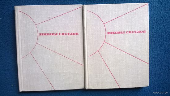 Михаил Светлов Избранные произведения в 2-х томах