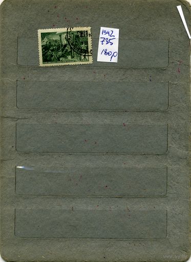 СССР, 1942, ГЕРОИ ВОВ, 1м,  (на "СКАНЕ" справочно приведены номера и цены по Загорскому)