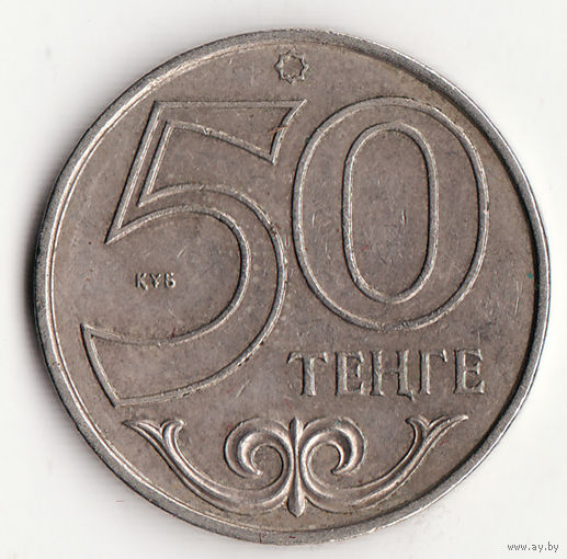 50 тенге 2000 год