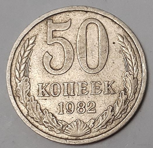 СССР 50 копеек, 1982 (2-8-115)