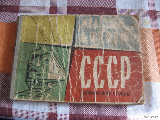 Железные дороги СССР. Направления и станции (СССР 1965 год)