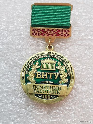 Почетный работник Белорусский национальный технический университет 100 лет БНТУ