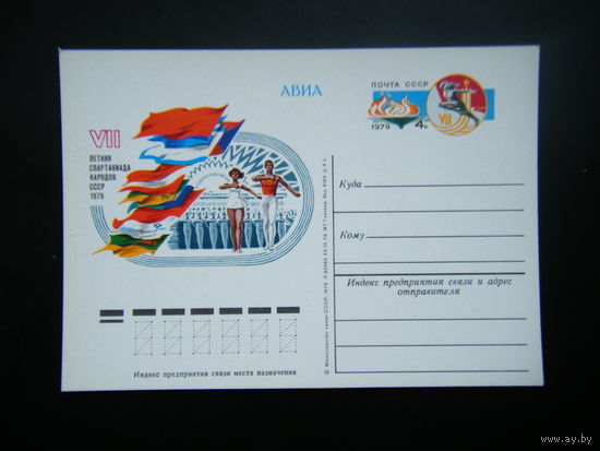 Почтовая карточка 1979 г. из СССР.