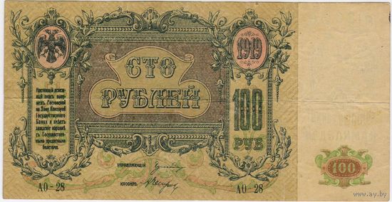 100 рублей 1919 г Ростов на Дону серия АО-28   ВЗ вензеля XF