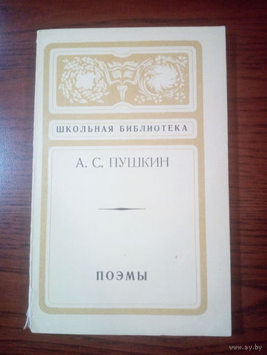 А.С. Пушкин  Поэмы