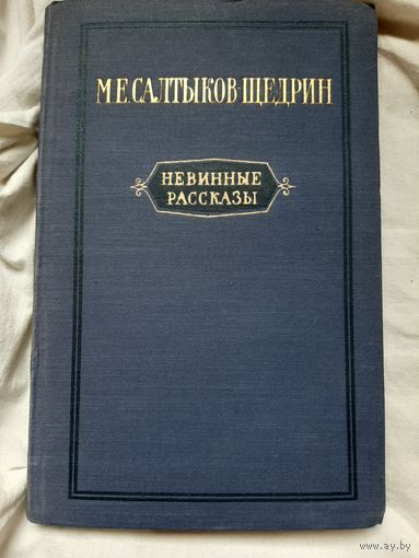 М.Е. Салтыков-Щедрин - Невинные рассказы