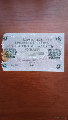 250 рублей 1917 года.