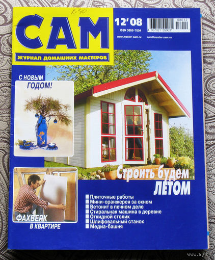 САМ - журнал домашних мастеров. номер  12  2008