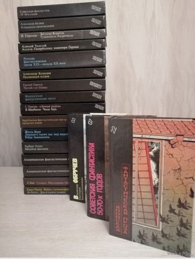 "Библиотека фантастики в 24 томах". Комплект из 19 книг(18 томов).