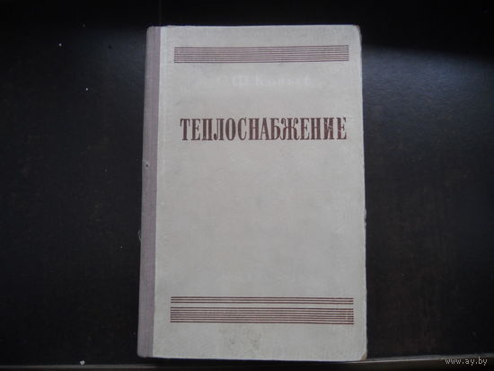 Копьев С.Ф. Теплоснабжение. 1953
