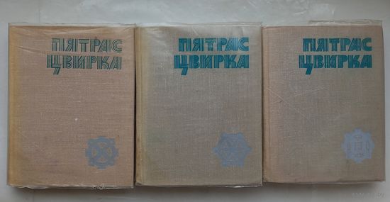 Пятрас Цвирка.Собрание сочинений в трех томах.1967г.