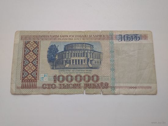 100000 рублей 1996 г. Беларусь вЧ!