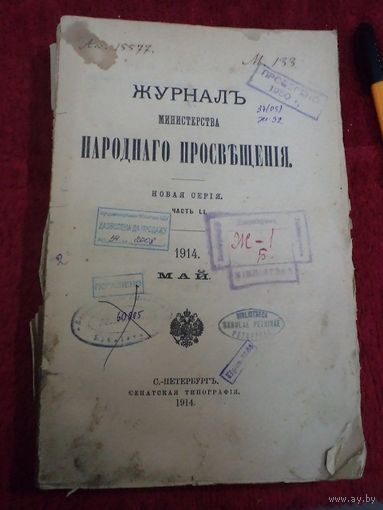 Журнал Министерства народного просвещения. Май 1914 г.