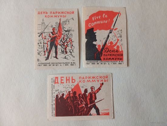 Спичечные этикетки ф.Барнаул. День Парижской коммуны. 1963 год