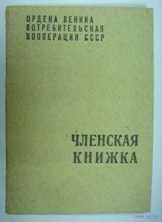 Членская книжка "Потребительской кооперации СССР". 1969г.