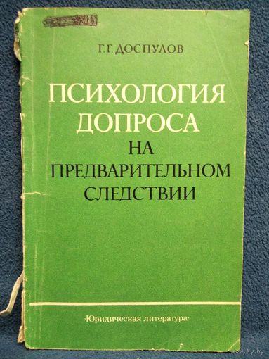 Г.Г. Доспулов.  Психология допроса на предварительном следствии