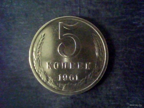 Монеты.  СССР. 5 Коп. 1961.