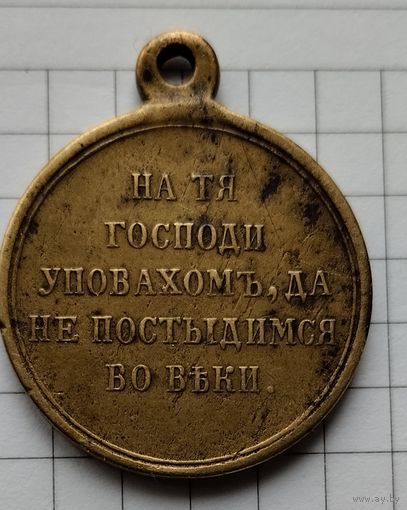 Медаль за Турецкую войну.