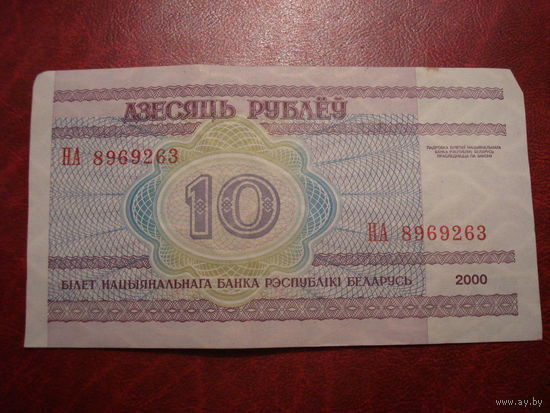 10 рублей 2000 года серия НА