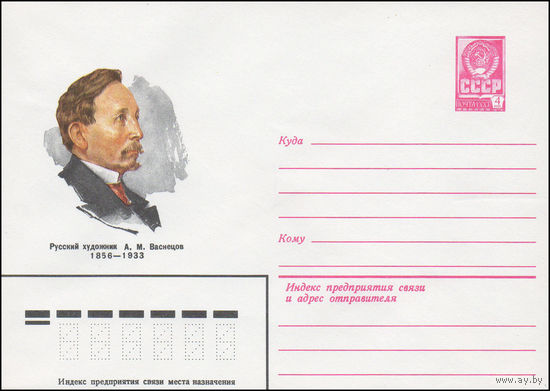 Художественный маркированный конверт СССР N 81-239 (29.05.1981) Русский художник A.M. Васнецов 1856-1933