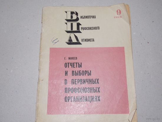 Книга Отчеты и выборы в первичных профсоюзных организациях 1969 г