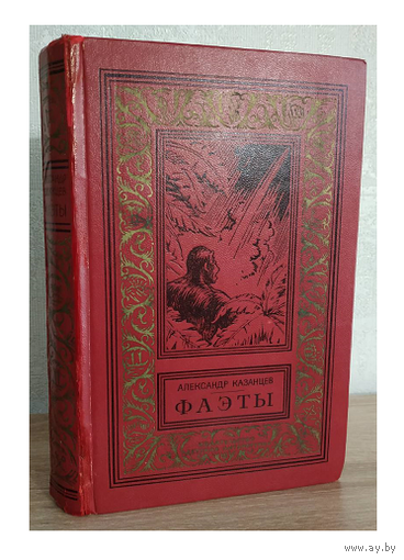 Александр Казанцев "Фаэты" (серия "Библиотека приключений и научной фантастики")