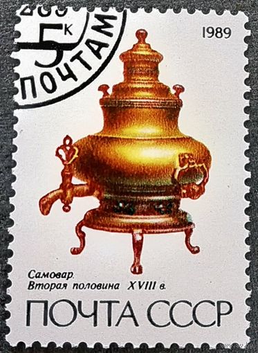 Марка СССР 1989 год Самовар