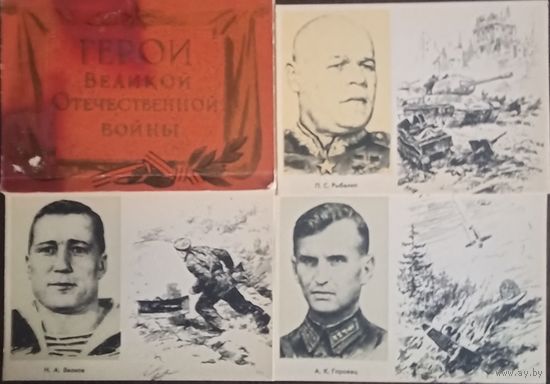 Набор открыток (15шт.) Герои Великой Отечественной войны, 1974 год