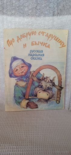 Про добрую старушку и бычка. Книжка-раскладушка, 1993г., В