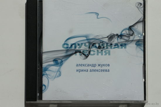 Александр Жуков / Ирина Алексеева - Случайная песня (2008, CD)