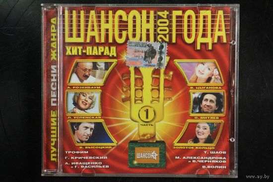Сборка - Шансон Года 2004. Часть 1 (2004, CD)