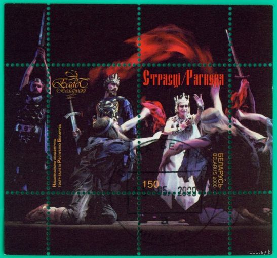 Белорусский балет Беларусь 2000 год (382) 1 блок
