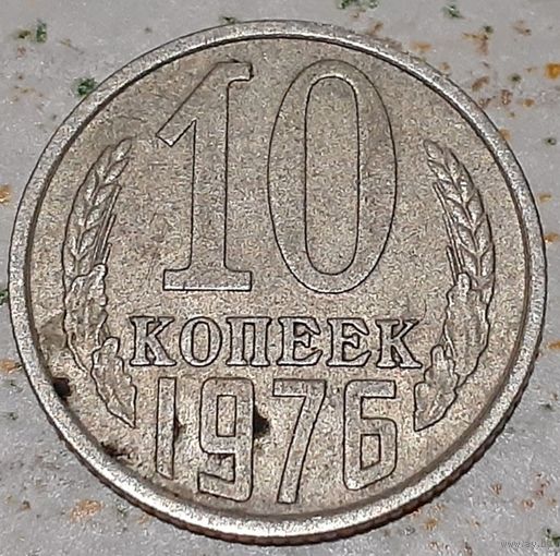 СССР 10 копеек, 1976 (5-7-154)