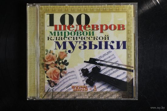 Сборник - 100 Шедевров Мировой Классической Музыки. Часть 1 (2003, CD)