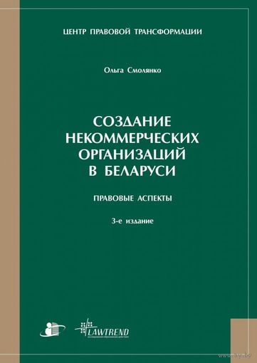 Смолянко. СОЗДАНИЕ НЕКОММЕРЧЕСКИХ ОРГАНИЗАЦИЙ В БЕЛАРУСИ. ПРАВОВЫЕ АСПЕКТЫ