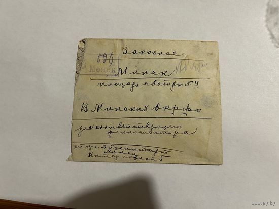 Местное почтовое отправление (письмо) 1930 год  Минск-Минск