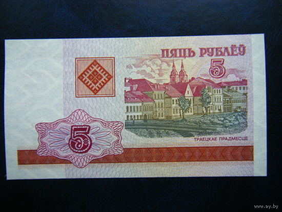 5 рублей 2000г. ГВ (UNC).