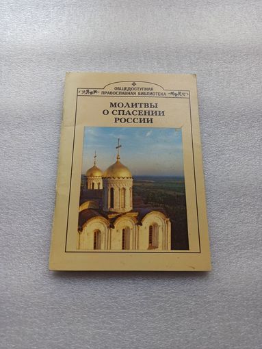 Молитвы о спасении России | Белая бумага, хорошее состояние, 80 страниц