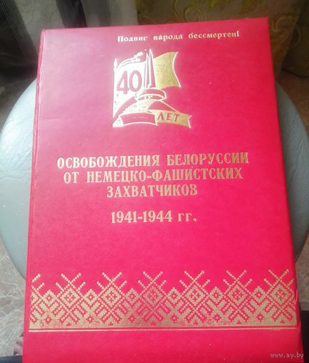 Поздравительная папка с 40 летием освобождения Белоруссии.